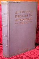 Дневник Елизаветы Дьяконовой. 1886 - 1902