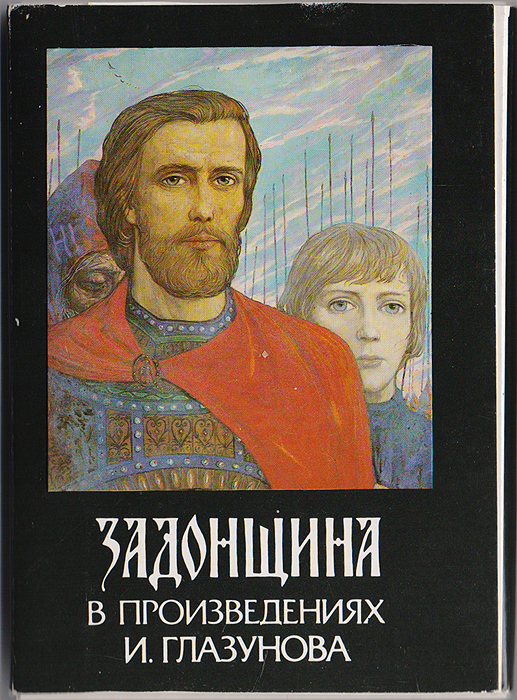 Задонщина автор. Произведение Задонщина. Произведения Глазунова. Глазунов Задонщина. Произведения Глазунова список.