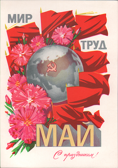 Открытка Мир труд май, 1975 год