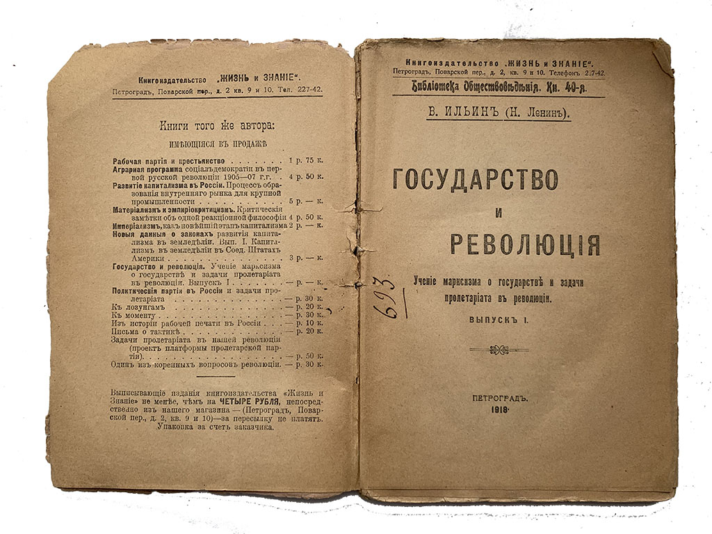 Ленин В.И. Государство и революция. Учение марксизма о государстве и задачи  пролетариата в революции