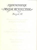 Художники "Мира Искусства". Выпуск 3 (набор из 16 открыток)