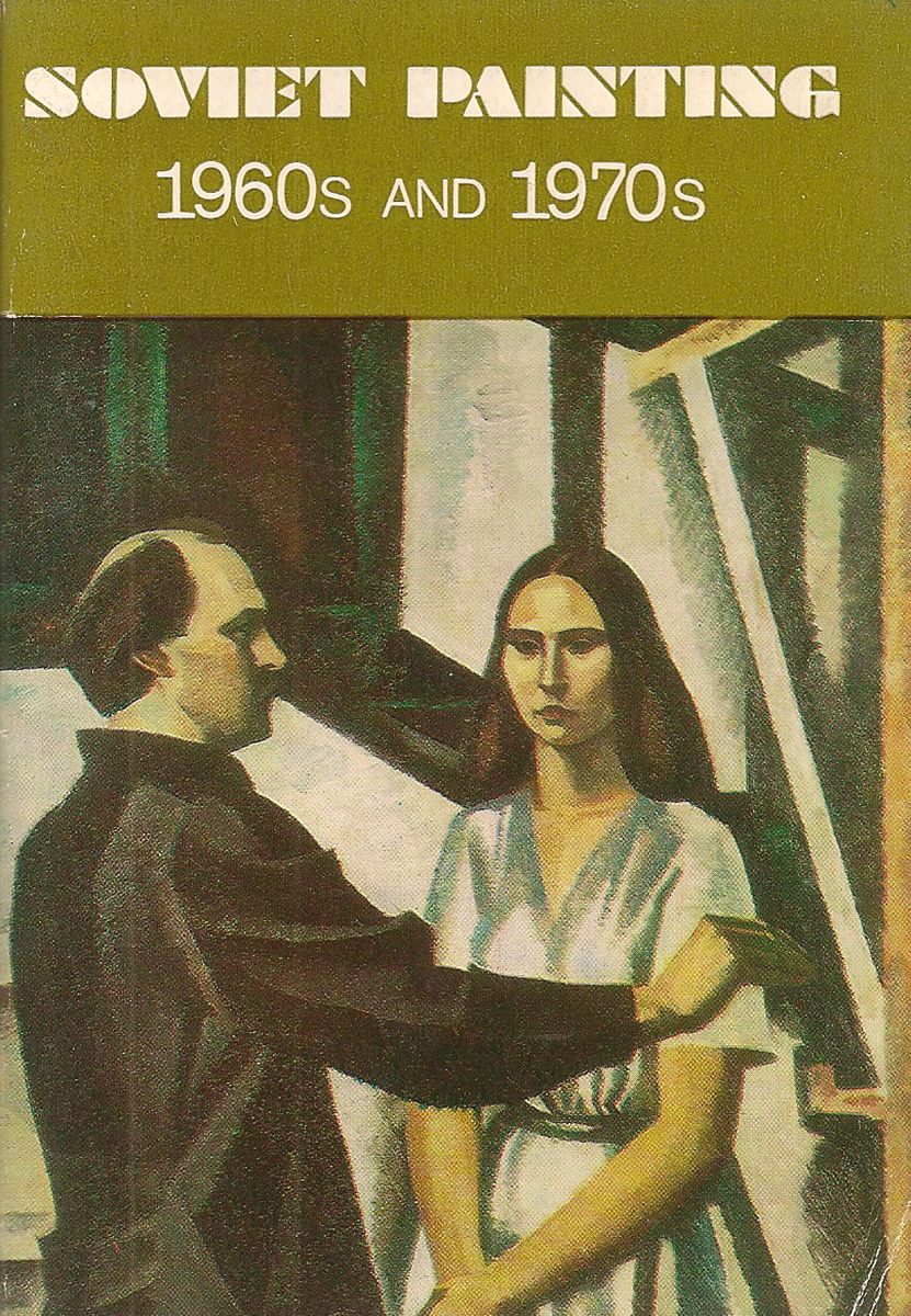 Искусство прошлого. Виктор Иванович Иванов. Виктор Иванов автопортрет. Иванов Виктор Иванович художник. Виктор Иванов автопортрет с дочерью.