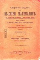 Сборник задач по высшей математике с подробными решениями. Часть первая. Аналитическая геометрия
