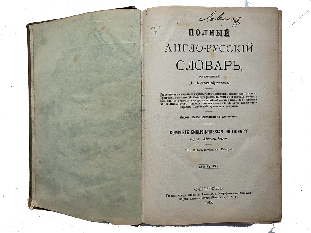 Полный английско русский словарь. Английский словарь книга. Старинный словарь. Англо-русский словарь книга. Старый словарь.