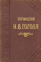 Н. В. Гоголь. Собрание сочинений в двенадцати томах. Том 8-10
