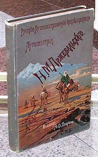 М н путешествий. Пржевальский путешествия в центральной Азии книга. Книги про Пржевальского список. Путешествие Пржевальского 1898 года издания.