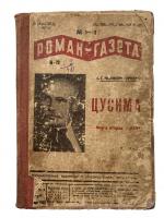 Роман-газета 1-2 за 1945