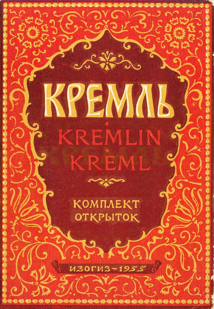 Кремль комплект открыток. Кремль 1955. Фотооткрытки Кремль 20 шт. 20 kremlin