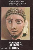Искусство древнего Египта (набор из 16 открыток)