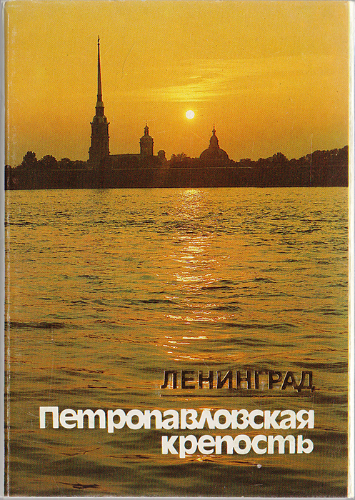 Открытка почтовая из коллекции «Абстрактный Петербург». Вид на Петропавловскую крепость