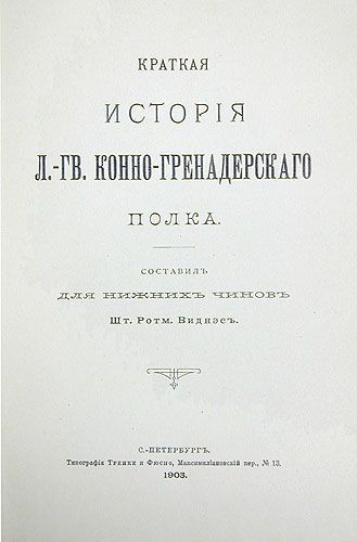 История лейб гвардии конно гренадерского полка