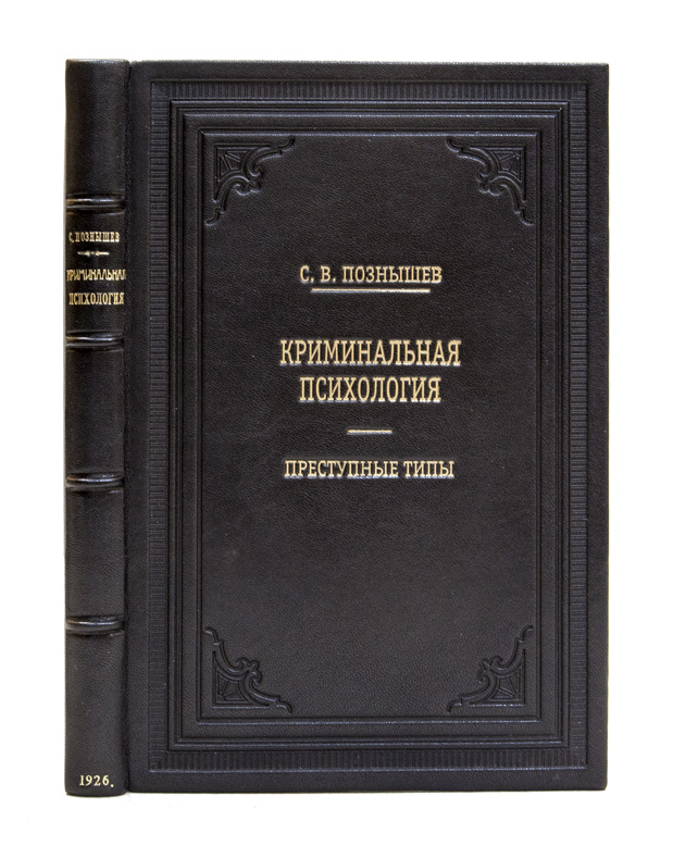 Криминальная психология. Познышев Криминальная психология. С В Познышев Криминальная психология преступные типы. Познышев Сергей » Криминальная психология. Психология преступника книга.