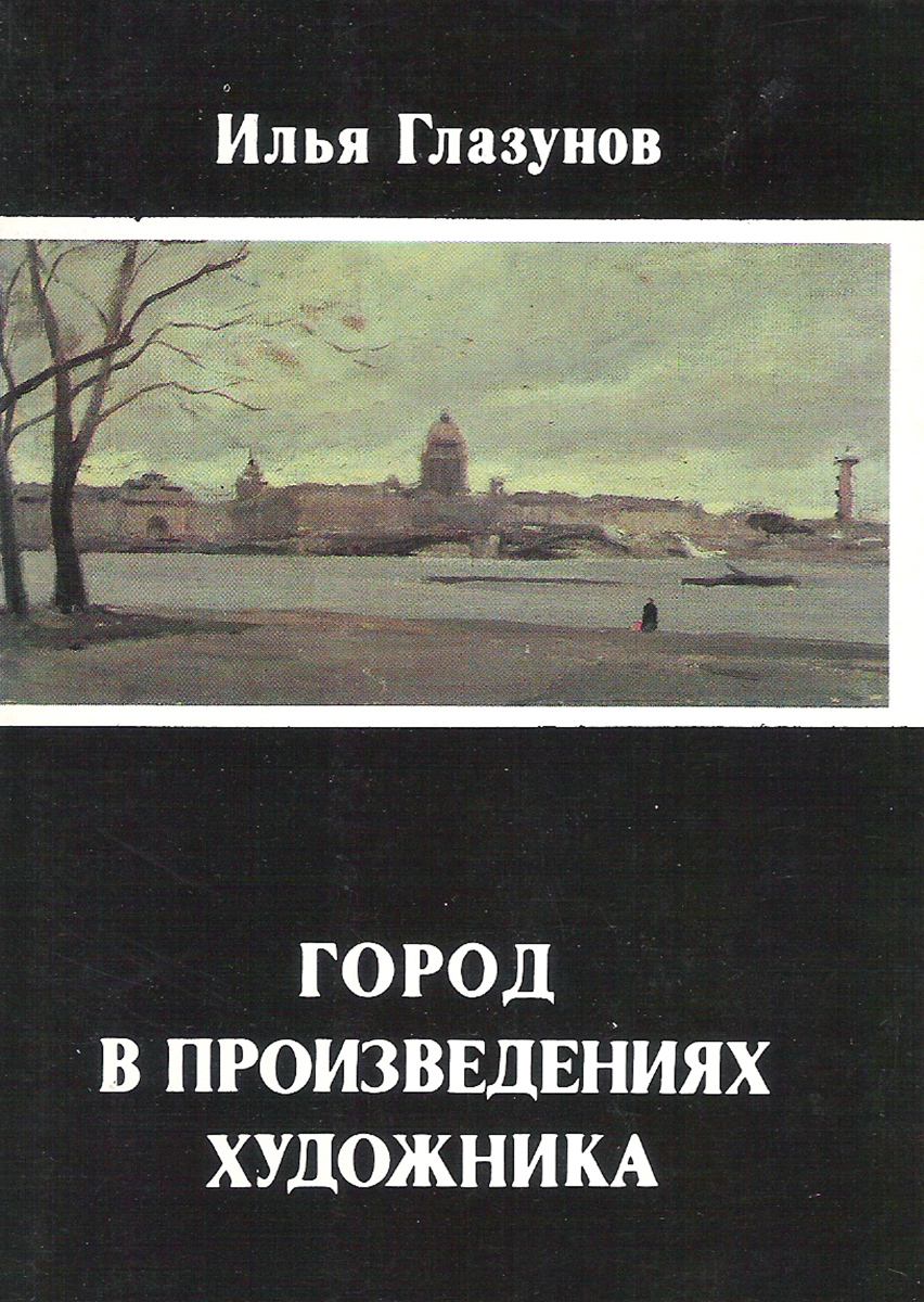 Произведение город. Глазунов книги. Илья Глазунов книга. Глазунов город набор открыток. Произведение художников книги.