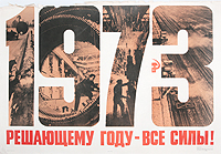 Плакат "1973 решающему году - все силы!". СССР, 1973 год