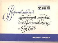 Воронежский областной музей изобразительных искусств. Выпуск первый (комплект из 16 открыток)