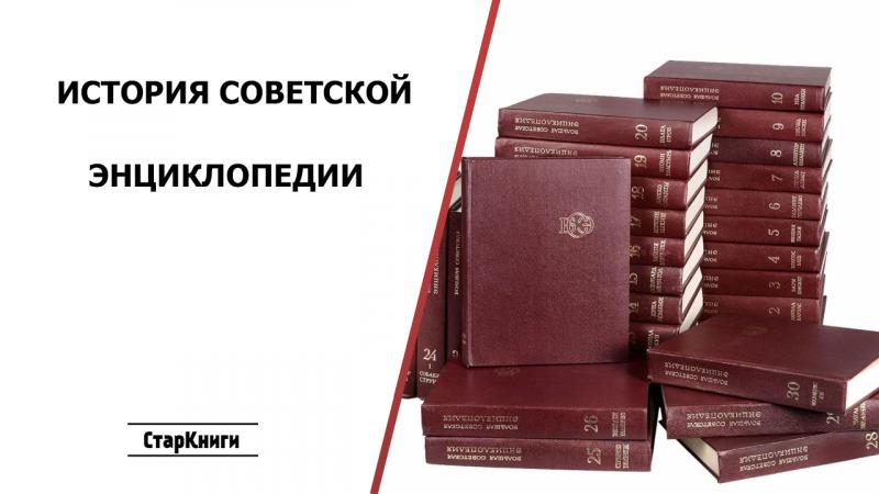 История Советской энциклопедии