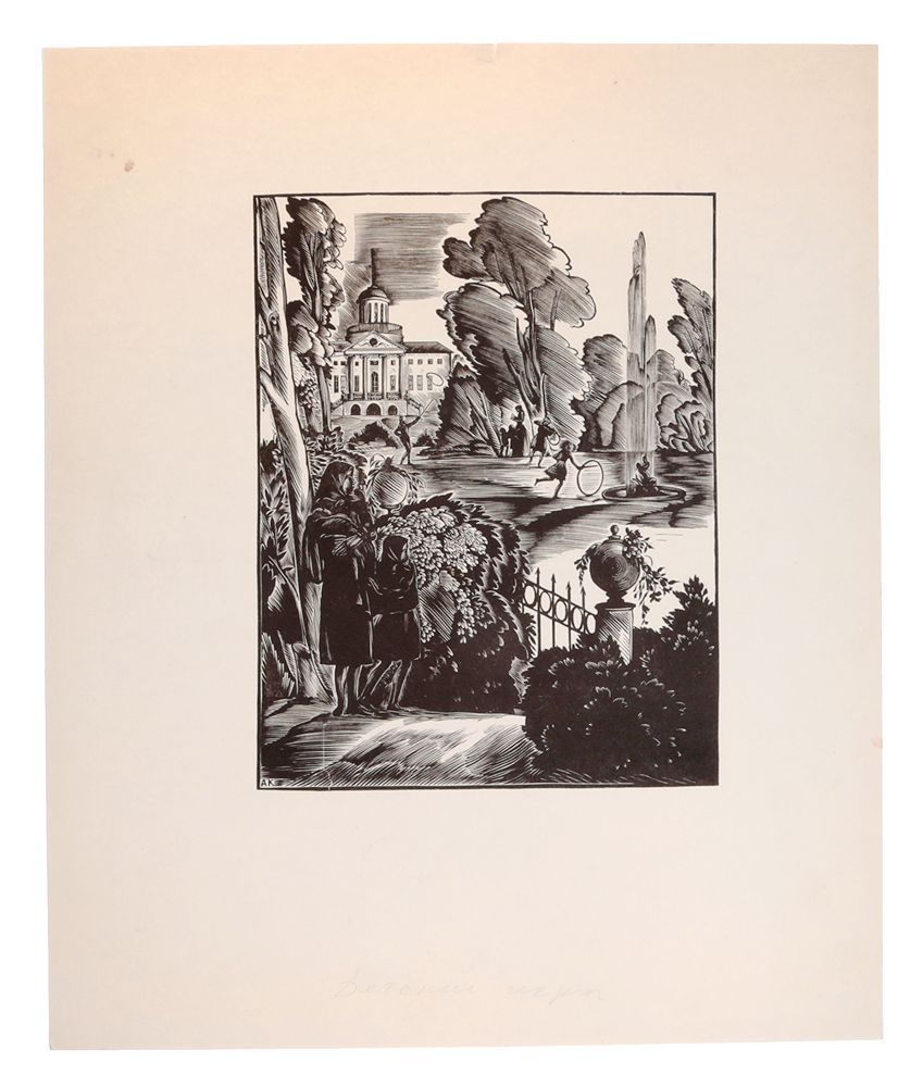 Детские игры. Адриан Каплун. Ксилография. СССР, конец 1950-х - начало  1960-х гг.