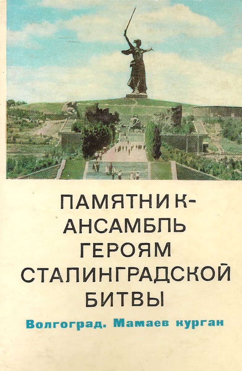 Памятник-ансамбль героям Сталинградской битвы. Волгоград. Мамаев курган.  Фото А. Шагина (набор из 10 открыток) Купить в Москве с доставкой.