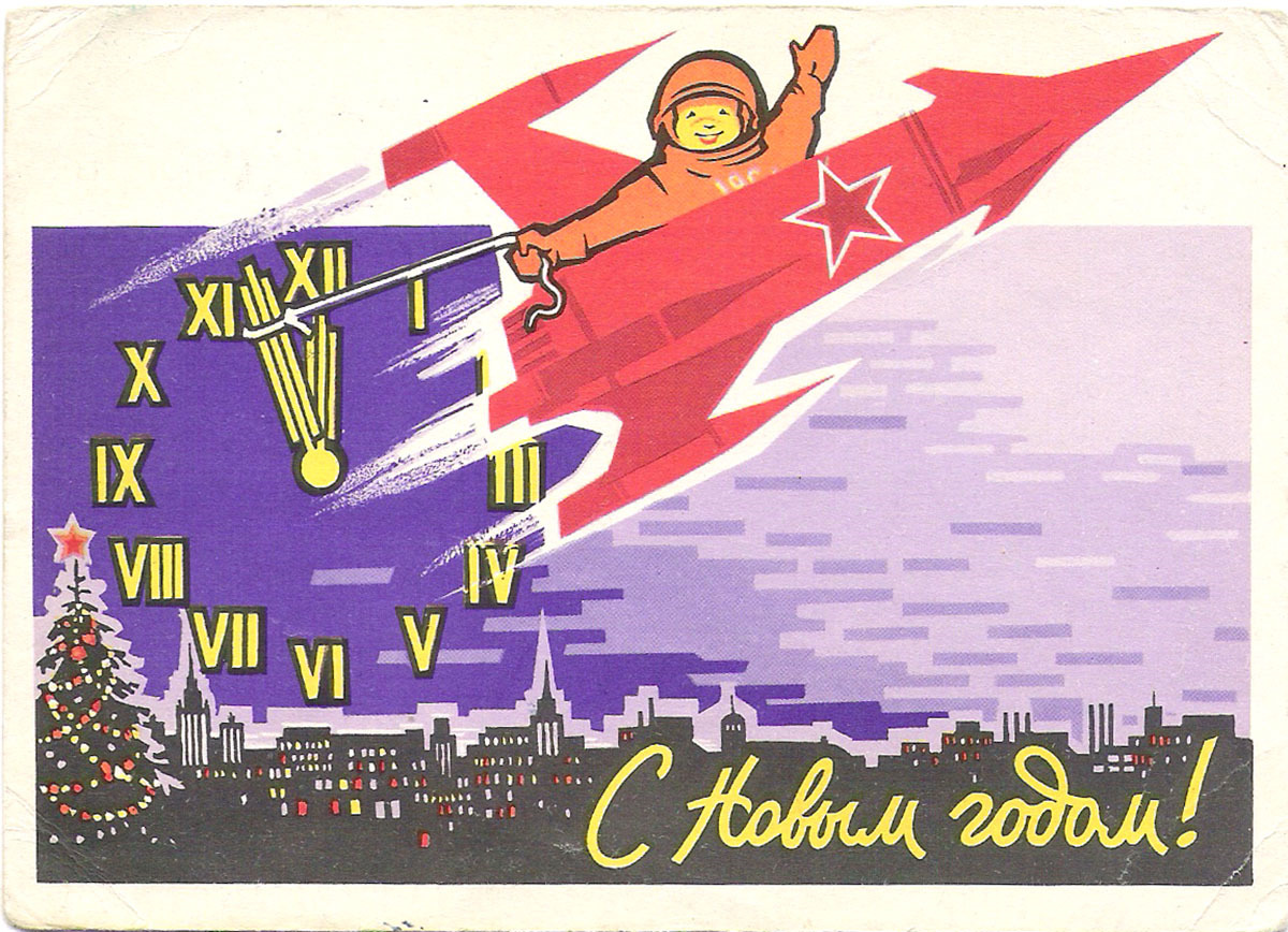 Открытка с новым годом 1962 Ряховский ракета