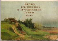 Картины передвижников в Государственном Русском музее. Выпуск 1. Комплект из 16 открыток