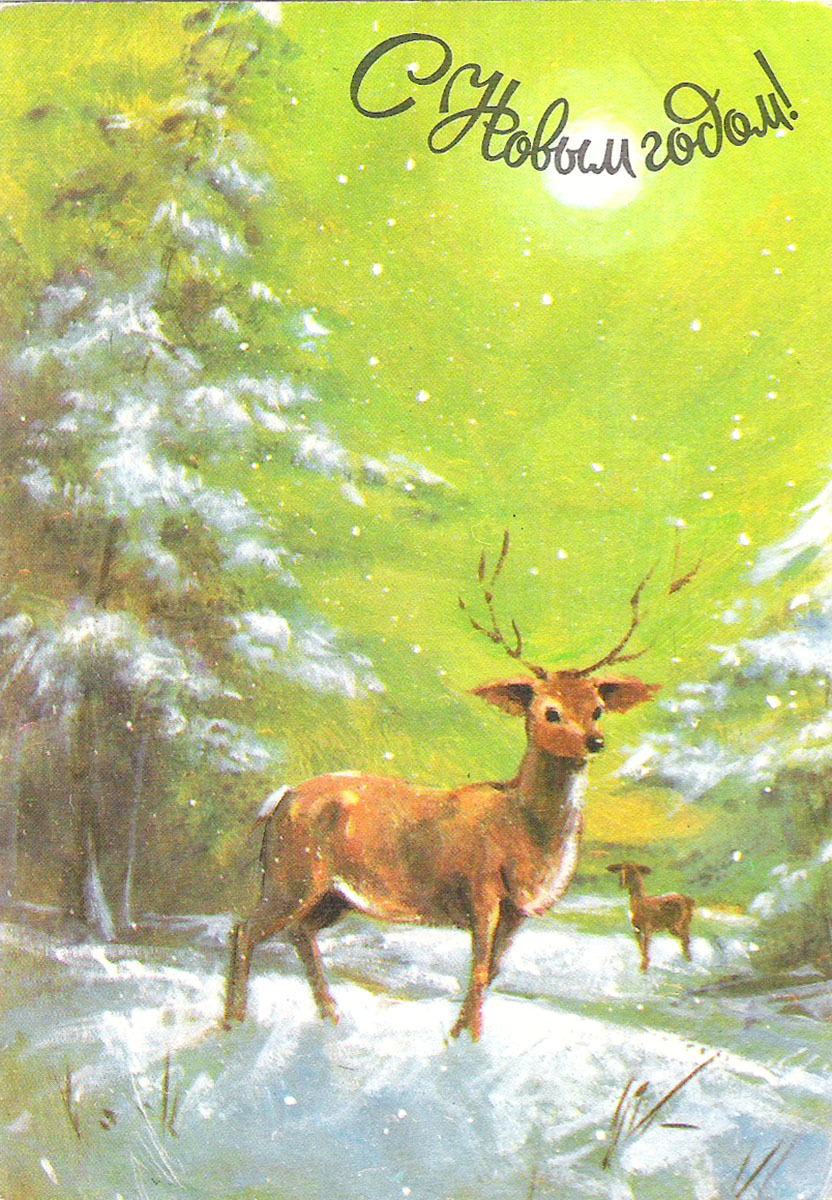 Советская открытка новый год олень