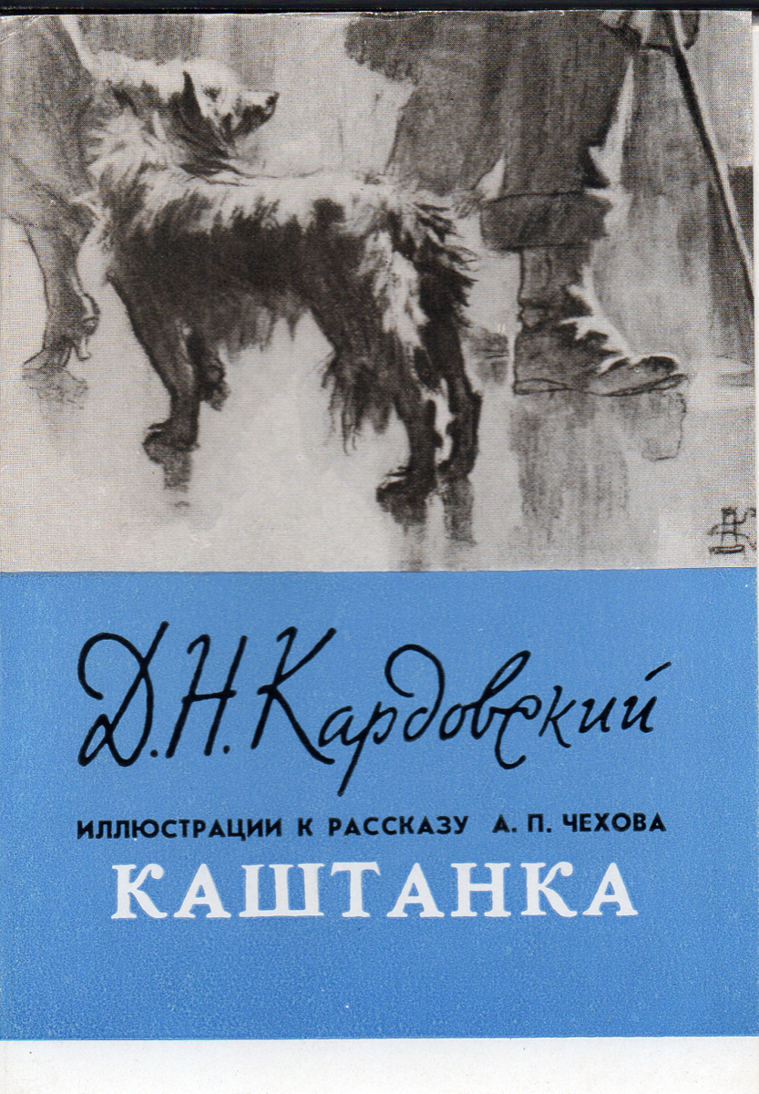 Рассказы чехова картинки. Кардовский каштанка иллюстрации. Иллюстрации к книгам Чехова. Чехов произведения иллюстрации к произведениям. А П Чехов иллюстрации к рассказам.