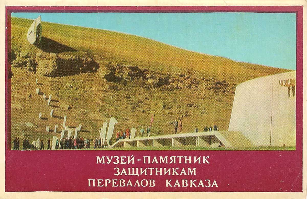 музей защитникам перевалов кавказа