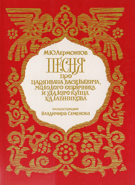 План песня про царя ивана васильевича и молодого опричника и удалого купца калашникова