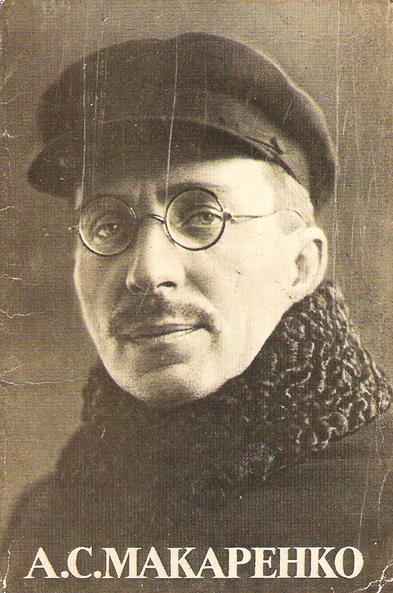 А. С. Макаренко (1888–1939)