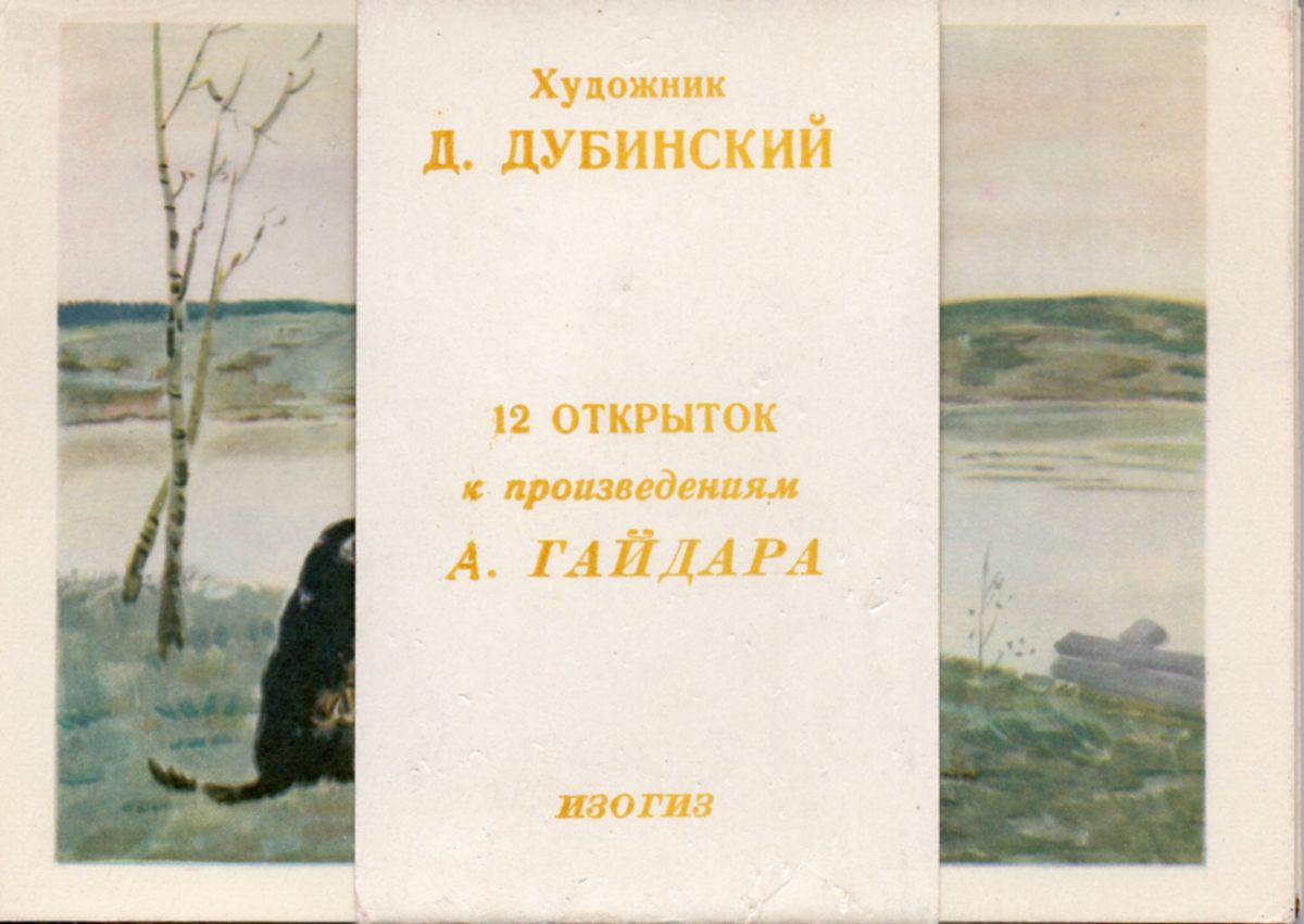 Художник Д.Дубинский. Иллюстрации к произведениям А. Гайдара. Комплект из  12 открыток. СССР, 1955 год Купить в Москве с доставкой.