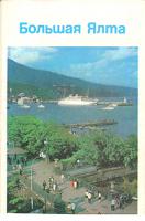 Большая Ялта. Комплект из 24 открыток