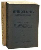 Украинский народ в его прошлом и настоящем. В двух томах