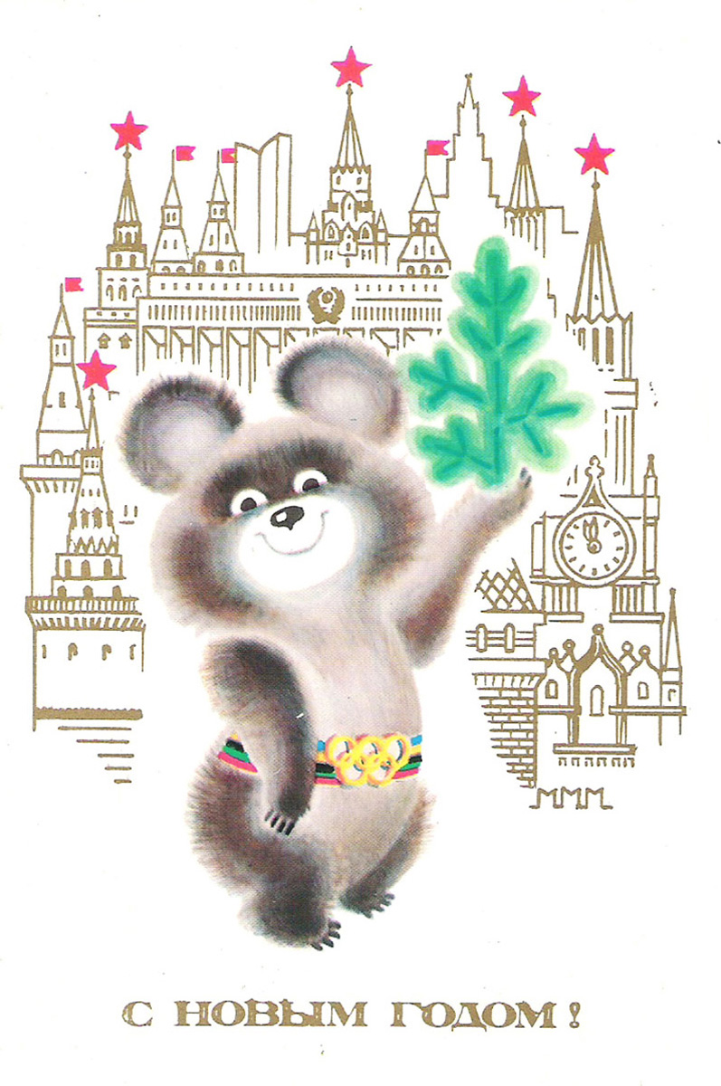 Новогодние открытки СССР С олимпийским мишкой