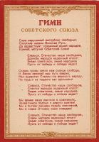 Гимн Советского Союза. Открытка