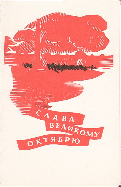 Открытка «Слава Великому Октябрю», фото И. Дергилев, СССР