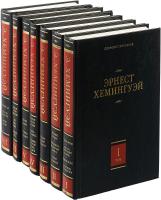 Хемингуэй Э. Собрание сочинений в 7 томах