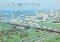 Калининград (набор из 12 открыток)