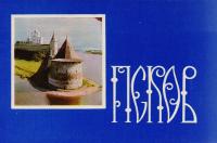 Псков. Комплект из 16 открыток