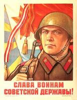 Плакат "Слава воинам советской державы!". СССР, 1958 год