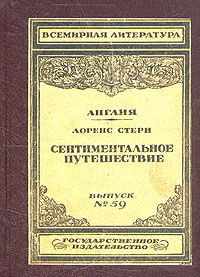 Сентиментальное путешествие. Сентиментальное путешествие Стерн. Роман л Стерна Сентиментальное путешествие. Сентиментальное путешествие по Франции и Италии. Стерн л Сентиментальное путешествие по Франции и Италии.