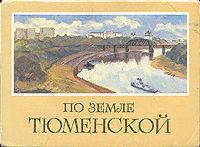 По земле Тюменской. Выпуск 1. Комплект из 16 открыток