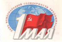 1 мая. Открытка