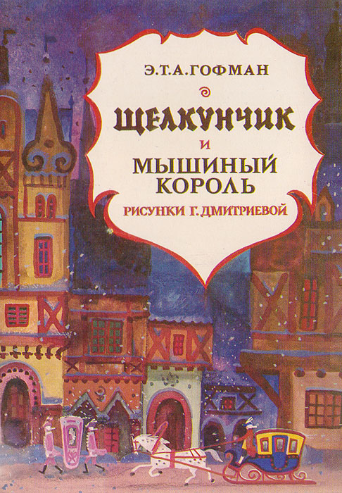 Щелкунчик и мышиный король. Набор открыток. Купить в Минске — Другое 24перспектива.рф Лот 