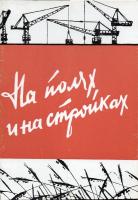 На полях, на стройках. Комплект из 10 открыток. СССР, 1961 год