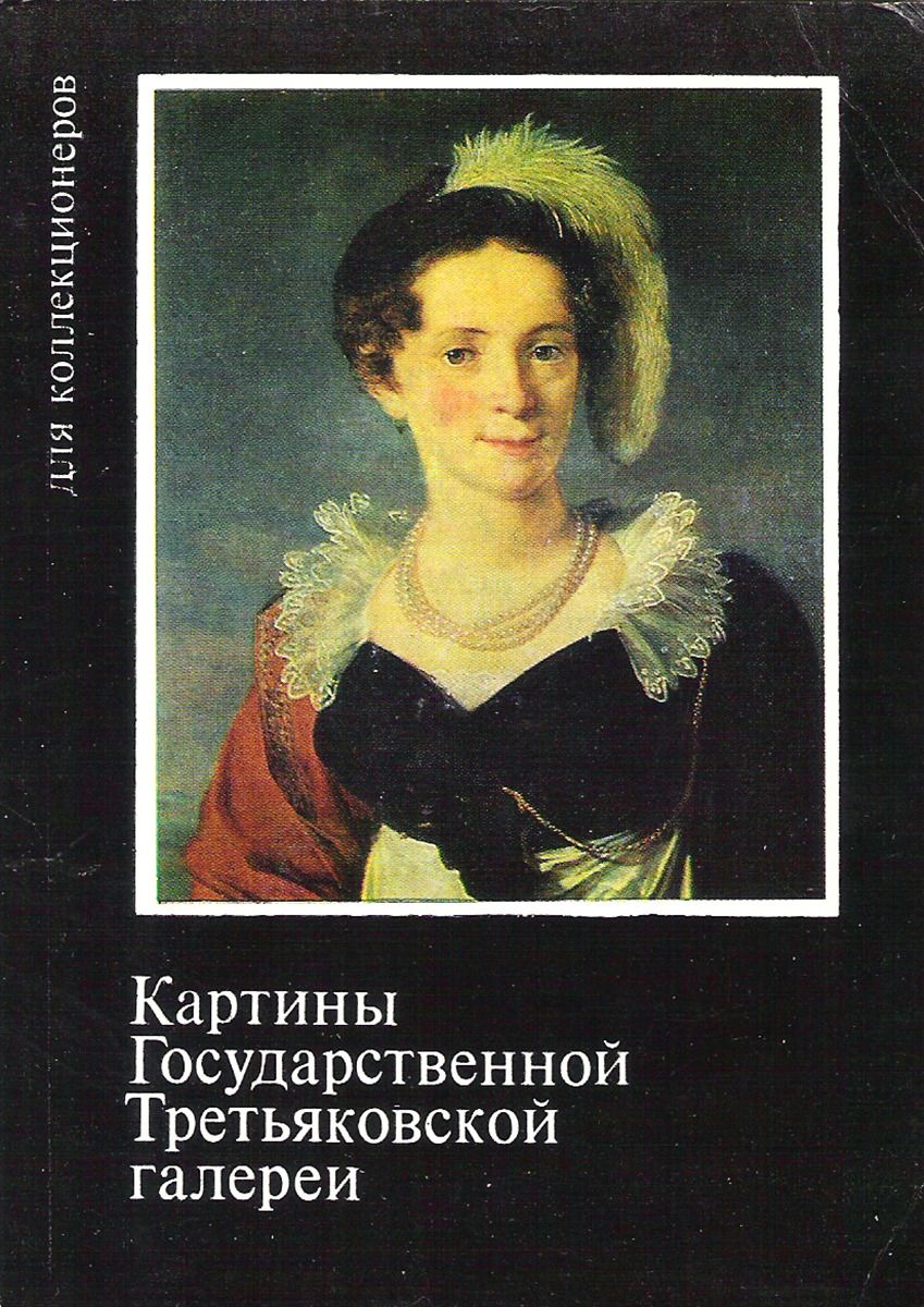 Книга о картинах третьяковской галереи