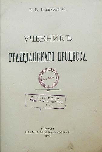 Е. В. Васьковский. Учебник Гражданского Процесса