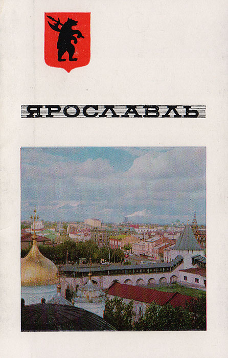 Открытка Пристань на Волге. Ярославль, год, номер Проект 