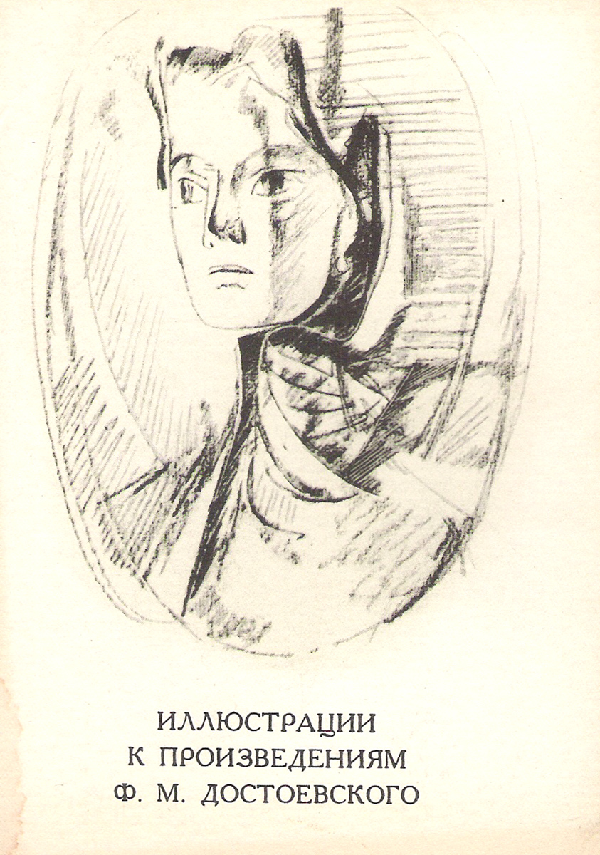 Достоевский рассказы. Иллюстрации к произведениям ф м Достоевского. Иллюстрации в.м.Басова Достоевский. А иллюстраций с.с. Косенкова, по произведениям ф. м. Достоевского;. Иллюстрации к книгам Достоевского.