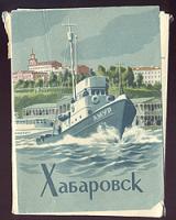 Хабаровск. Комплект из 16 открыток