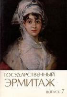 Государственный Эрмитаж. Выпуск 7. Живопись Испании и Нидерландов. Комплект из 12 открыток